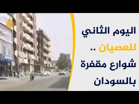 في يومه الثاني.. العصيان المدني يشل السودان