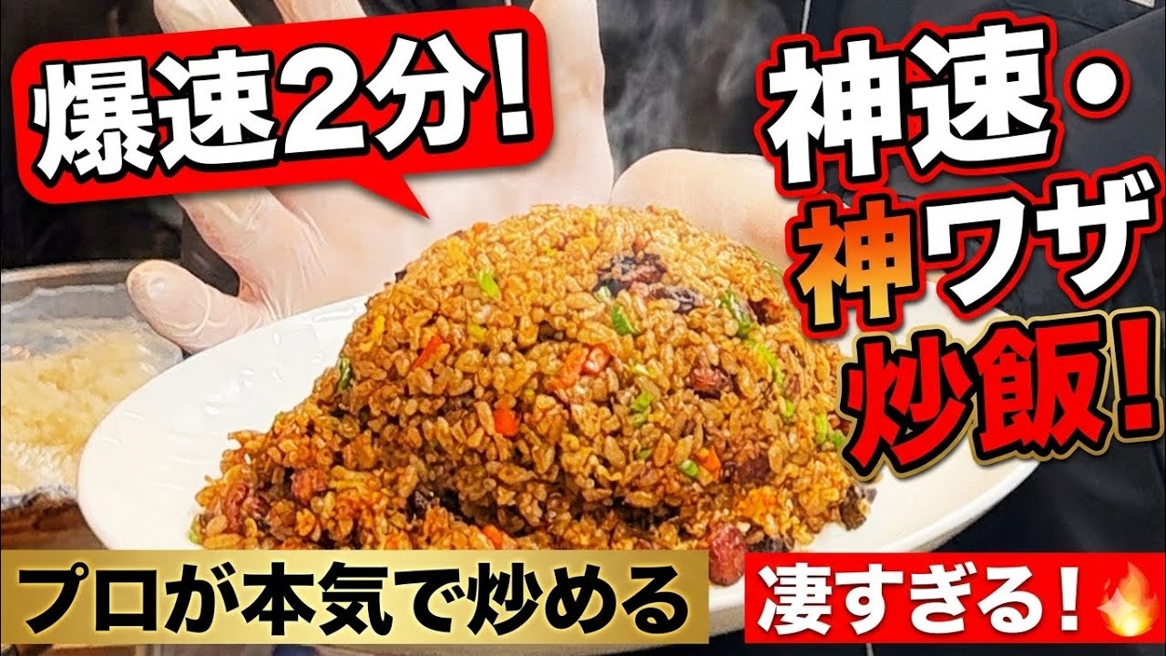 【神速】プロが本気で炒める「2分炒飯」が凄すぎる！🔥