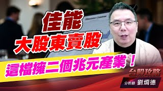 佳能大股東賣股，這檔擁二個兆元產業！｜台股攻略｜劉烱德 (圖)