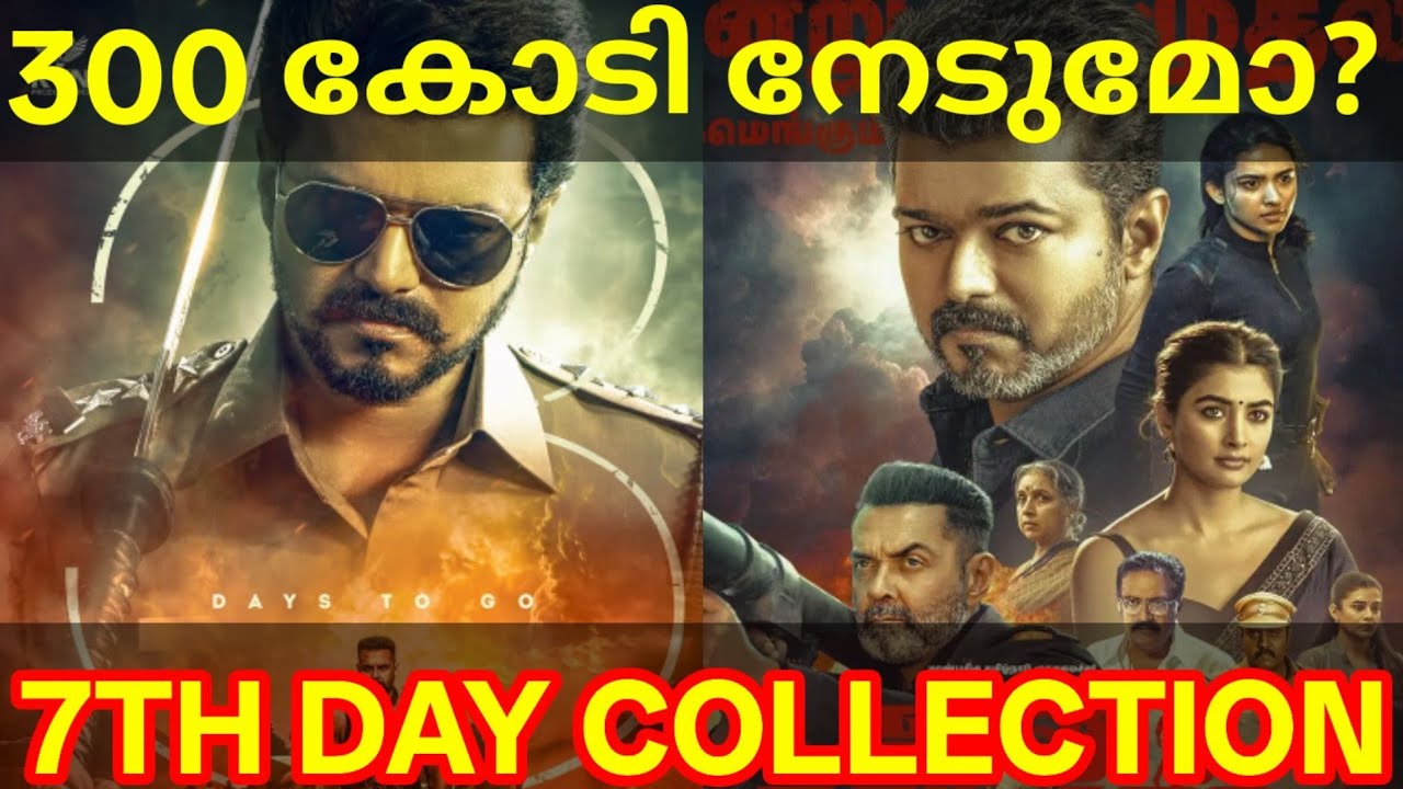 JanaNayagan 7th Day Boxoffice Collection |JanaNayagan Kerala Collection #Vijay #JanaNayaganNews