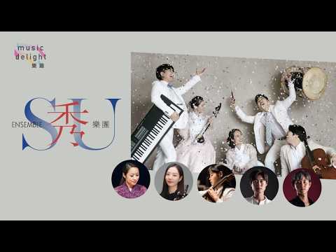 「樂趣」系列: 秀樂團 (韓國)宣傳片2 Music Delight Series: Ensemble SU (Korea) Trailer 2