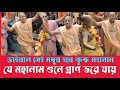 ভাইরাল মধুর হরে কৃষ্ণ মহানাম ইসকনের ক�