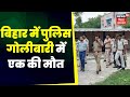 katihar news बिहार के katihar में उग्र भीड़ पर पुलिस फायरिंग 1 की मौत 2 घायल । top news bihar