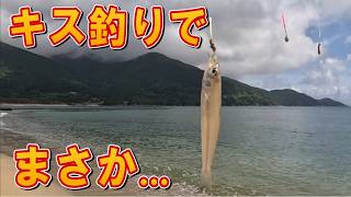【キス釣り】朝から海へ！予想外の展開に・・・