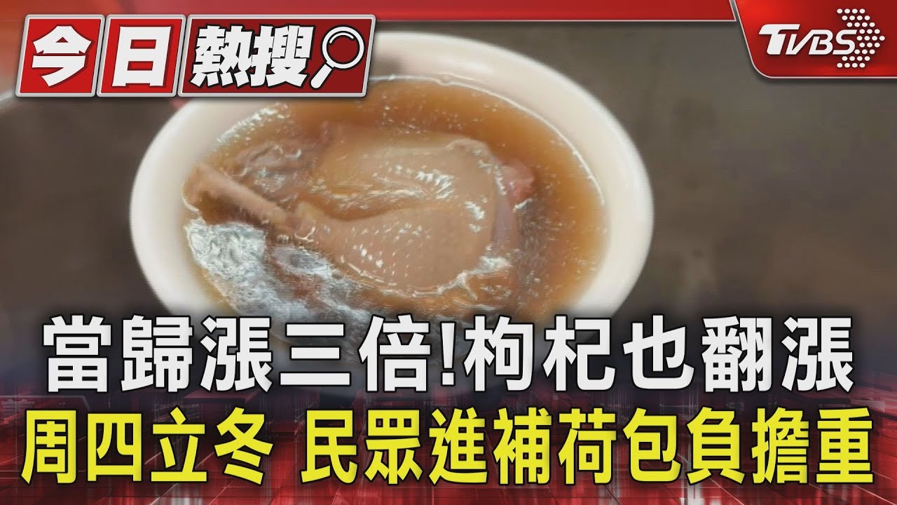 當歸漲三倍!枸杞也翻漲周四立冬 民眾進補荷包負擔重