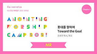08. 푯대를 향하여(MR) | 어노인팅 예배캠프 2021-Ch 4