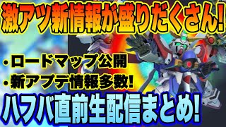 【Gジェネ】ハフバ直前！内容激アツ！20分でわかる9/23プロデューサー生配信まとめ！