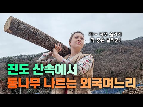 , title : '전남 진도 해발 350m에서 통나무 나르는 시베리아에서 온 외국며느리!!'