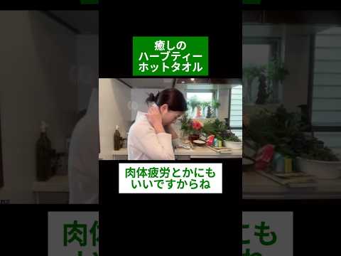 医療ビジネス薬科学科 🌿癒しのハーブティーホットタオル🌿#shorts #ハーブ #体質改善