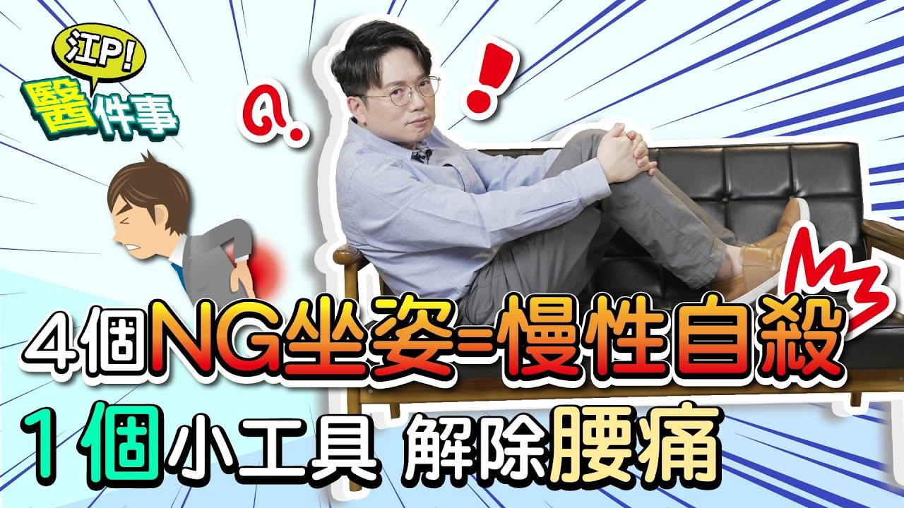 常腰酸背痛？醫點名「4坐姿」超傷脊椎：越舒服的越危險