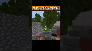 ブロックになってかくれんぼ！ #shorts #マイクラ統合版 #マイクラ