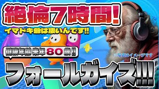 【Fall Guys】フォールガイズ Part.039 死にかけ80歳でもフォールガイズ頑張る勢
