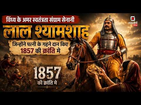 1857 का Vindhya Warrior: लाल श्यामशाह की वीरगाथा | Rewa Freedom Fighter History | Vindhya History