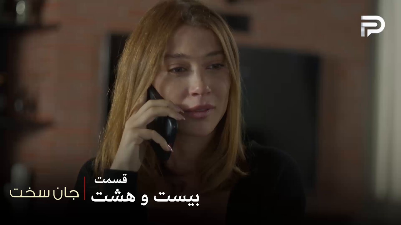 سریال عربی " جان سخت " | قسمت 28 | آلیا به پدرش دروغ گفت