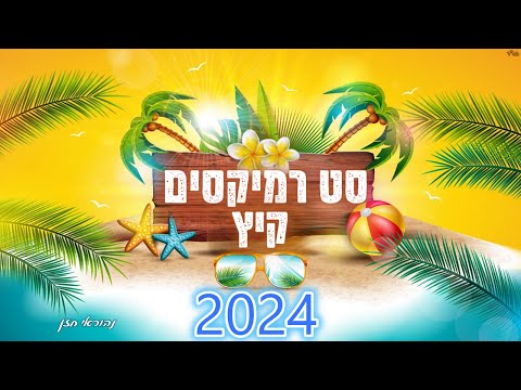סט רמיקסים מזרחית קיץ 2024 ☀ Summer set | נהוראי חזן |