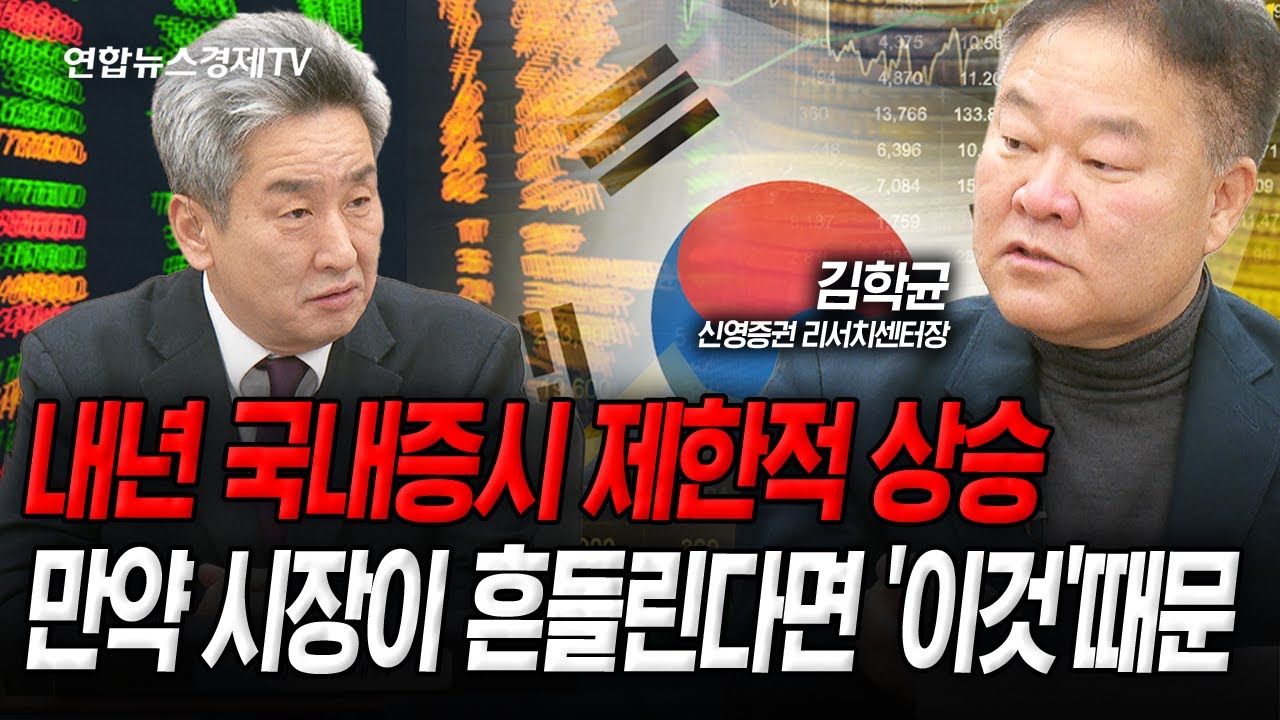 [센터장 특집] 내년 국내증시 제한적 상승할 것, 시장 흔들림은 '이곳'에서 온다 (김학균) | 인포맥스라이?