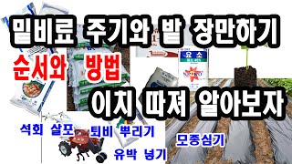 밑비료 주기와 밭 장만하기. 그 순서와 방법 이치 따져 알아보자.(석회 뿌리기와 시기, 퇴비, 유박 살포 시…