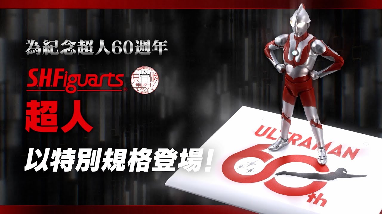 《超人》系列60週年——「S.H.Figuarts（真骨雕製法）超人」以特別規格登場！