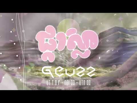 All3rgy & YCN Rakhie - ផ្កាស្លា (She's the one) ft Guezz Remix