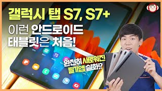 갤럭시 탭 S7, S7+ 써보고 놀란 이유 (Feat. 완전히 새로워진 필기앱!)
