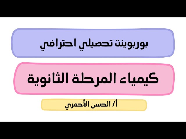 بكج تحصيلي كيمياء المرحلة الثانوية (للمعلمين والمعلمات)