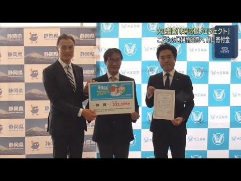 YouTube Video 大正製薬が約３３万円を静岡県に寄付　県は「こどもの居場所」の運営資金として活用