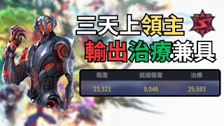 花3天上「領主奧創」，真的值得練嗎? |「輸出,治療全隊最高」MVP實戰 | 漫威爭鋒 | Marvel Rivals