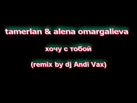 TamerlanAlena — Хочу с тобой (REMIX by Andi Vax)