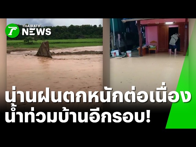 "น่าน" ฝนตกหนักต่อเนื่อง น้ำป่าถล่ม อ.ปัว จนท่วมรอบ 2 | 4 ก.ย. 69 | ข่าวเย็นไทยรัฐ
