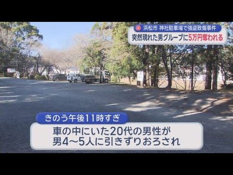 YouTube Video 浜松市で２０代男性が男たちに襲われ現金を奪われる　男たちは全員上下黒の服装で現在も逃走中