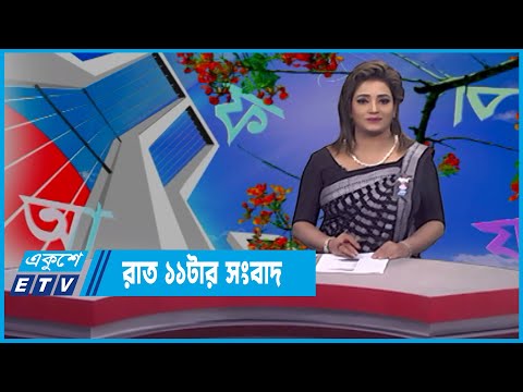 11 PM News || রাত ১১টার সংবাদ || 21 February 2022 || ETV News