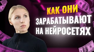 Cпросила у людей как они зарабатывают на НЕЙРОСЕТЯХ