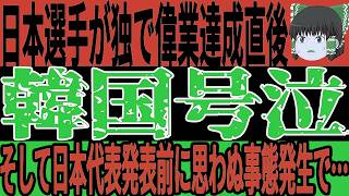 【サッカー日本代表】ドイツであの選手が思わぬ快挙達成で大変な事態に！そしてお隣韓国では最近の日本の活躍に号泣しまくり状態でw【ゆっくりサッカー】