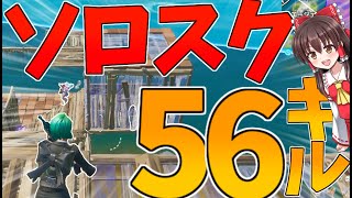 【Fortnite】初動全員バラバラのとこにおりてソロスクでワールドレコード挑戦して56キルしたったｗｗｗｗ！…回線弱者がいくフォートナイト【ゆっくり実況】