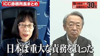 【ICC赤根智子所長】直面している知られざる“存続の危機”／オランダ・ハーグでの暮らし＆女性検察官の先駆けエピソード【再アップ】