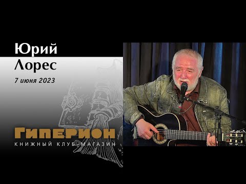 Юрий Лорес. "Гиперион", 07.06.23