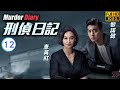 TVB 懸疑劇 刑偵日記 12 25 姜皓文 聶山 回港調查幽靈斷腳案 惠英紅 王浩信 �