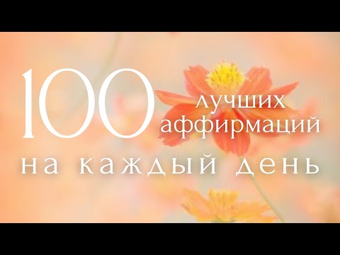 Утренние Аффирмации🙏100 Лучших Фраз ~ Настрой и Мотивация на Каждый День ~ ПОЗИТИВ НА ВЕСЬ ДЕНЬ!