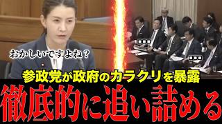 ※参政党が国会にて政府を追い詰める衝撃の展開について私の意見を述べます
