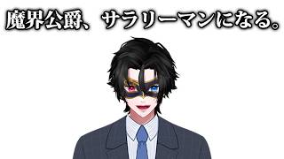【雑談】黒川クロム、社会人になって３か月経ってるけどやれてんの？【社会公爵】