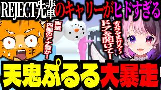 天鬼ぷるる大暴走ｗｗｗ協力ゲーなのに味方が信用できない！【ズズ/天鬼ぷるる/REJECT】#スーパーバニーマン
