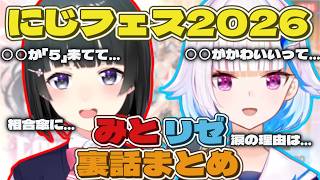 【にじフェス2026】CONCERTO DAY1の裏で起こった数々のみとリゼ裏話まとめ【にじさんじ切り抜き】