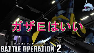 【バトオペ２/PS版】　ガザＥはいい。　観戦モードを体験しよう♪　【機動戦士ガンダム】