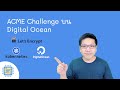 Tech Monday EP 9 Acme Challenge บน Digital Ocean