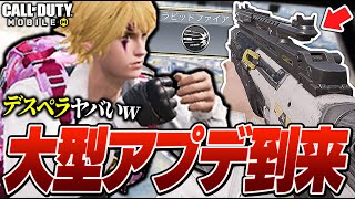 【CODモバイル】遂に大型アップデート来た！新武器＆新アタッチメント面白過ぎるぞ！！！