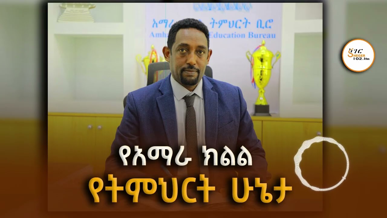 የአማራ ክልል ትምህርት ቢሮ ሀላፊ ጥላሁን ወርቅነህ የተናገሩት