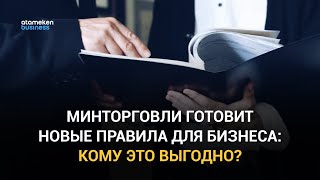 МИНТОРГОВЛИ ГОТОВИТ НОВЫЕ ПРАВИЛА ДЛЯ БИЗНЕСА: КОМУ ЭТО ВЫГОДНО?