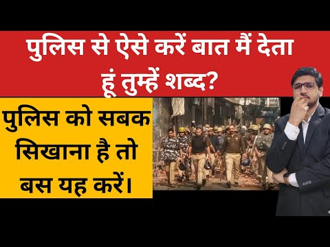 जनता का यह कानूनी अधिकार देख पुलिस घबराएगी!public vs Police !By Kanoon Ki Roshni Mein!Kkrm
