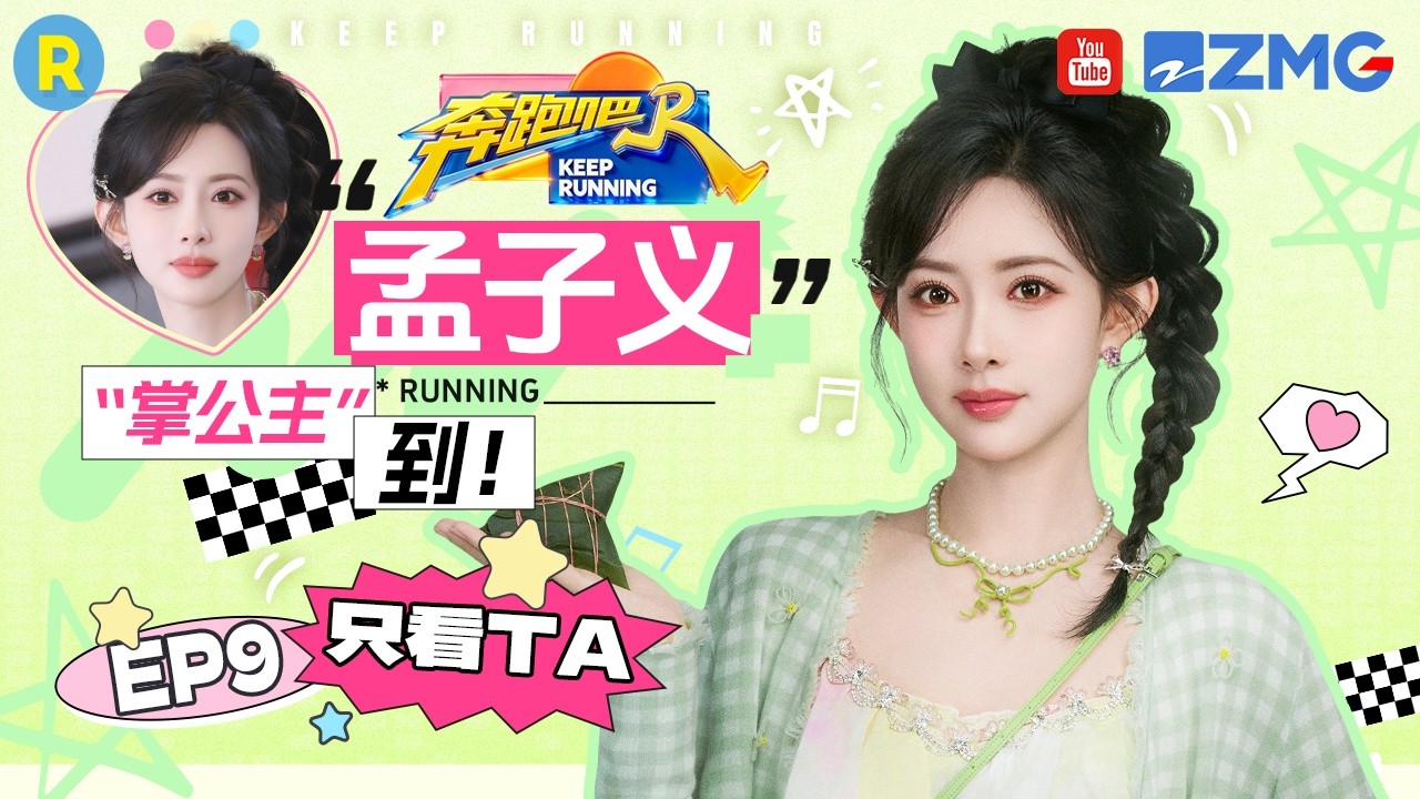 ENG【孟子义cut💕】自带综艺效果 玩游戏玩出了“宅斗感” 2026精选特辑#奔跑吧 #奔跑吧14 #孟子义