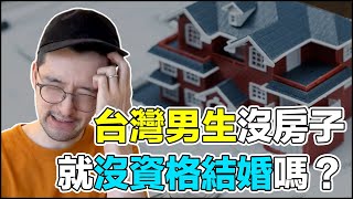 [討論] 台灣男生沒房子就沒資格結婚？